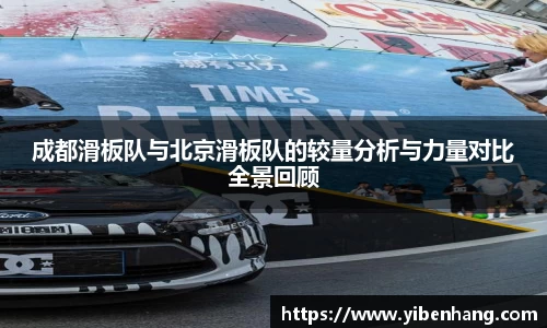 成都滑板队与北京滑板队的较量分析与力量对比全景回顾