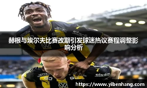 赫根与埃尔夫比赛改期引发球迷热议赛程调整影响分析