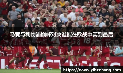 马竞与利物浦巅峰对决谁能在欧战中笑到最后