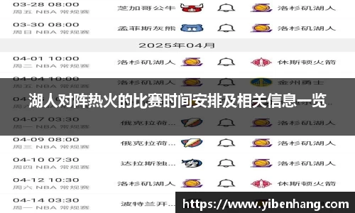 湖人对阵热火的比赛时间安排及相关信息一览