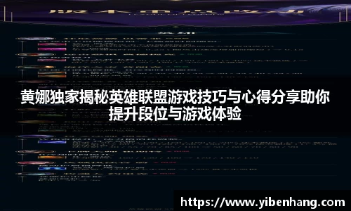 黄娜独家揭秘英雄联盟游戏技巧与心得分享助你提升段位与游戏体验