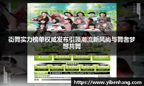 街舞实力榜单权威发布引领潮流新风尚与舞者梦想共舞
