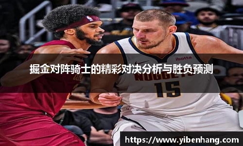 掘金对阵骑士的精彩对决分析与胜负预测