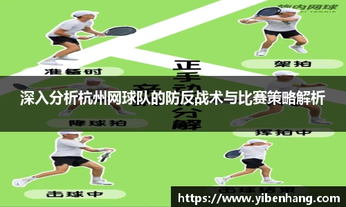 深入分析杭州网球队的防反战术与比赛策略解析