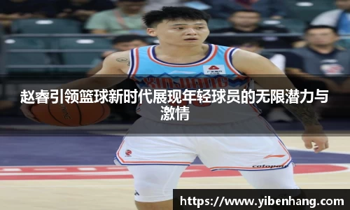 赵睿引领篮球新时代展现年轻球员的无限潜力与激情