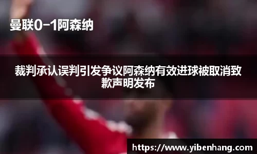 裁判承认误判引发争议阿森纳有效进球被取消致歉声明发布