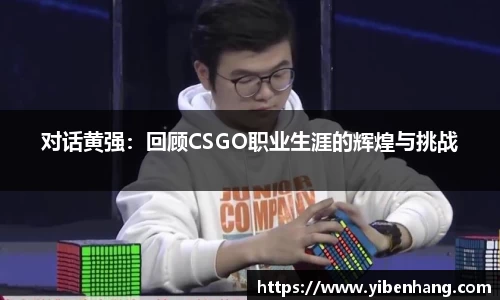 对话黄强：回顾CSGO职业生涯的辉煌与挑战