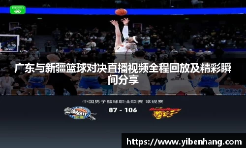 广东与新疆篮球对决直播视频全程回放及精彩瞬间分享